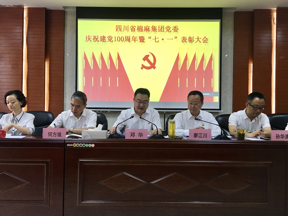 省棉麻集團(tuán)舉行慶祝中國共產(chǎn)黨成立100周年“七·一”表彰會(huì)暨黨課宣講會(huì)
