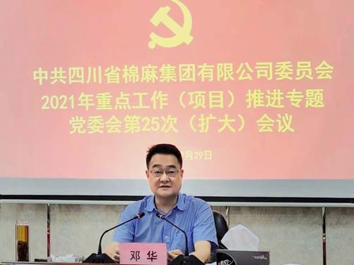棉麻集團(tuán)召開2021年重點工作（項目）推進(jìn)專題黨委會