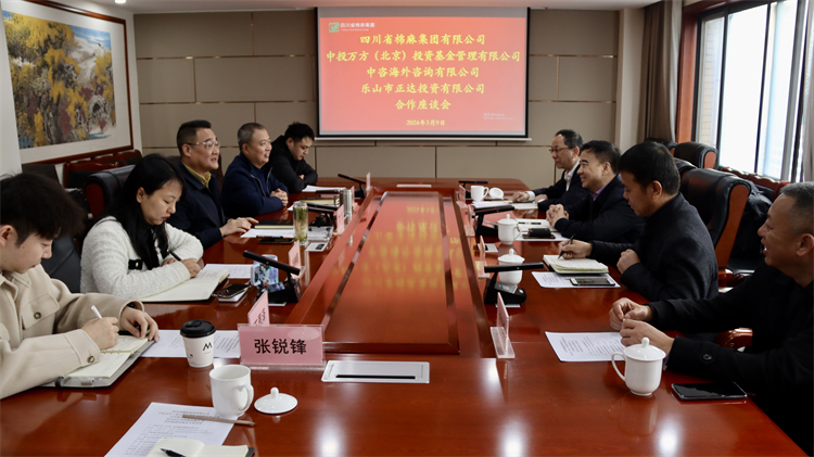 四川省棉麻集團召開與中投萬方（北京） 投資基金管理有限公司、中咨海外咨詢有限公司合作座談會